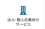 法人・個人企業向けサービス