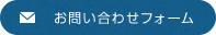 お問い合わせフォーム