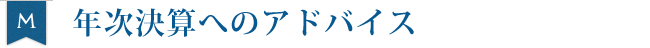 年次決算へのアドバイス