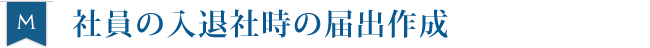 社員の入退社時の届出作成