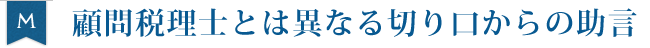 顧問税理士とは異なる切り口からの助言