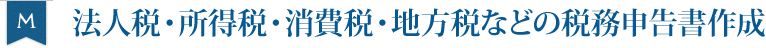 法人税・所得税・消費税・地方税などの税務申告書作成