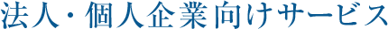 法人・個人企業向けサービス