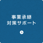 事業承継対策サポート