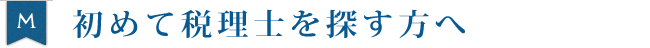 初めて税理士を探す方へ