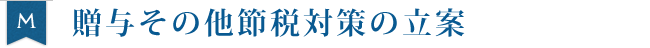 贈与その他節税対策の立案