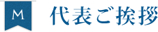 代表税理士ご挨拶